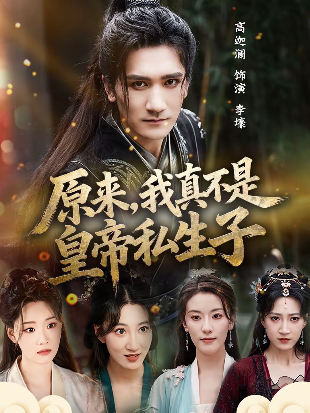 原来，我真不是皇帝私生子 (2026) 海报