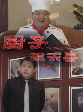 厨子程天喜 (2013) 海报