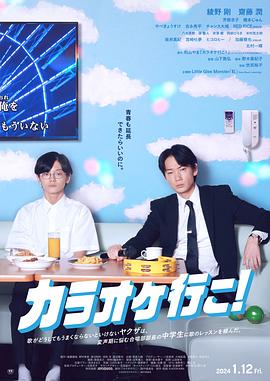 去唱卡拉OK吧！ (2023) 海报