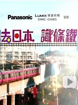 去日本识条铁粤语 (2016) 海报