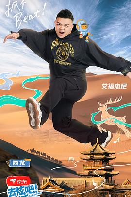 去炫吧！乐派 (2022) 海报