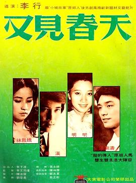 又见春天 (1981) 海报