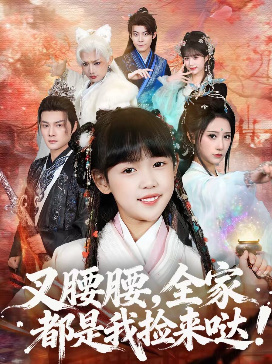 叉腰腰，全家都是我捡来哒 (2026) 海报