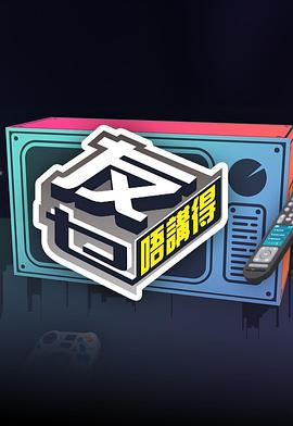 友乜唔讲得粤语 (2024) 海报