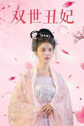 双世丑妃 (2021) 海报