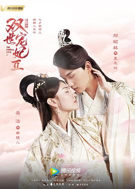 双世宠妃Ⅱ (2018) 海报