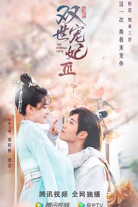 双世宠妃Ⅲ (2021) 海报