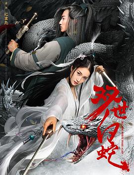 双世白蛇 (2018) 海报