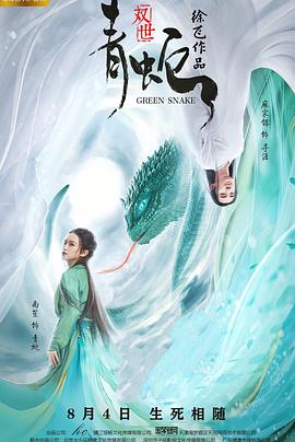 双世青蛇 (2019) 海报
