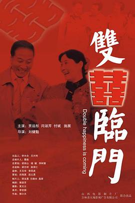 双喜临门 (2007) 海报