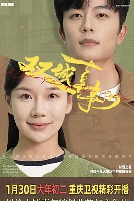 双城喜事 (2025) 海报
