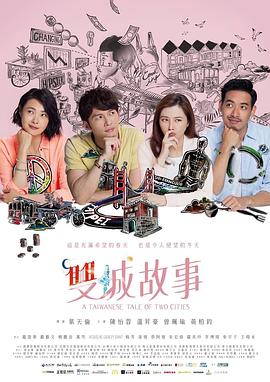 双城故事2018 (2018) 海报