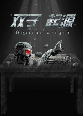 双子·起源 (2017) 海报