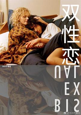 双性恋2018 (2018) 海报