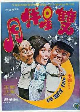 双星伴月 (1975) 海报