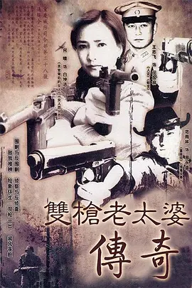 双枪老太婆传奇2006 (2006) 海报