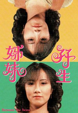双生姊妹粤语 (1978) 海报