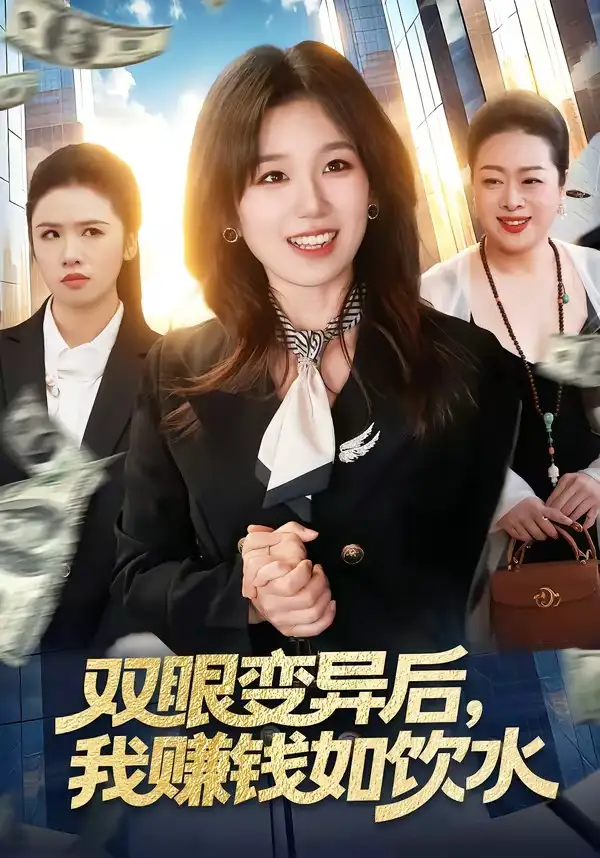 双眼变异后，我赚钱如饮水 (2026) 海报