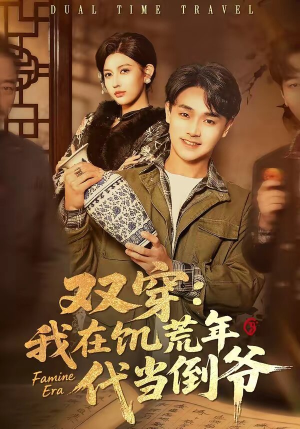 双穿：我在饥荒年代当倒爷 (2026) 海报