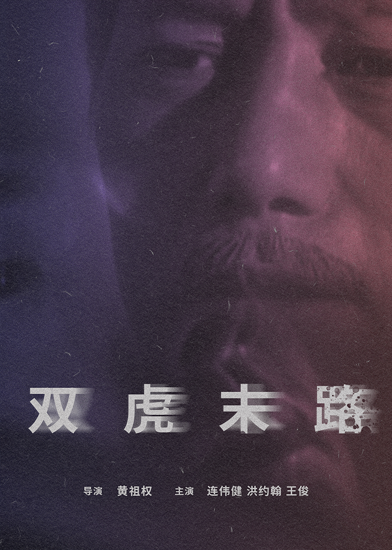 双虎末路 (1997) 海报