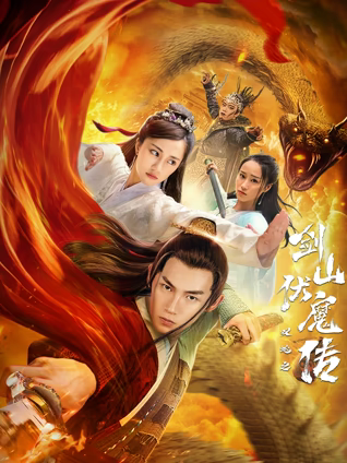 双蛇之剑山伏魔传 (2025) 海报