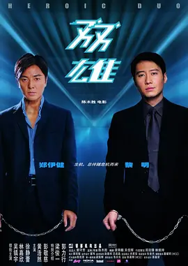 双雄2003[电影解说] (2003) 海报