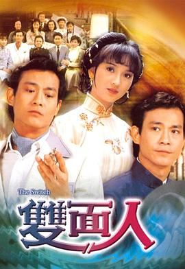 双面人粤语 (1982) 海报