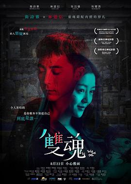 双魂 (2018) 海报