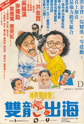 双龙出海[电影解说] (1984) 海报