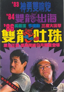 双龙吐珠[电影解说] (1986) 海报