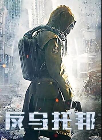 反乌托邦 (2020) 海报