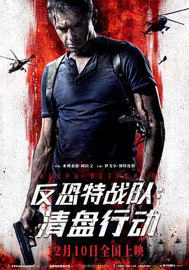 反恐特战队：清盘行动 (2018) 海报