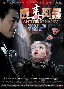 反毒风暴 (2020) 海报