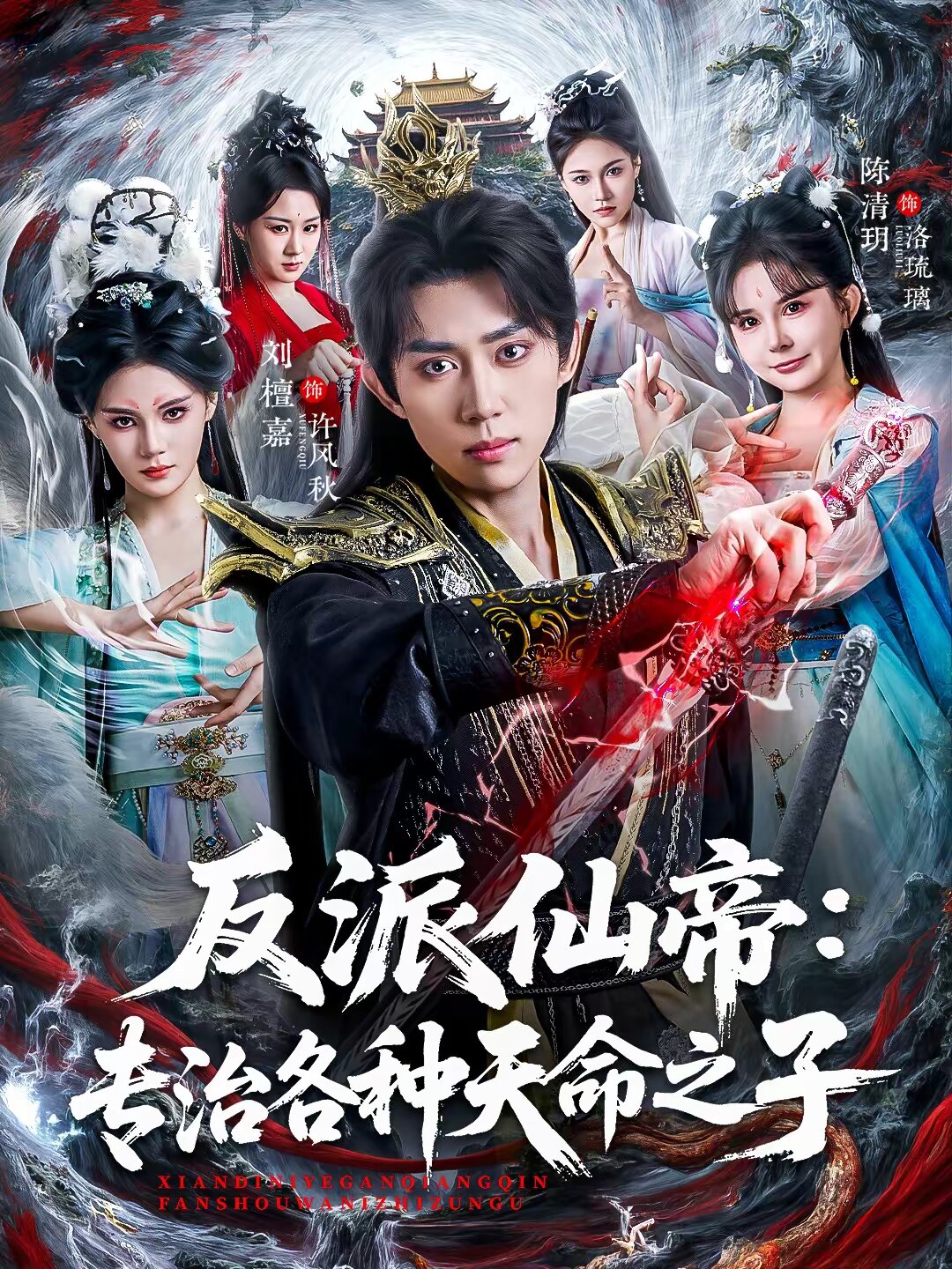 反派仙帝：专治各种天命之子 (2026) 海报