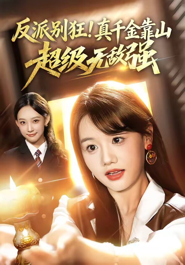 反派别狂！真千金靠山超级无敌强 (2026) 海报