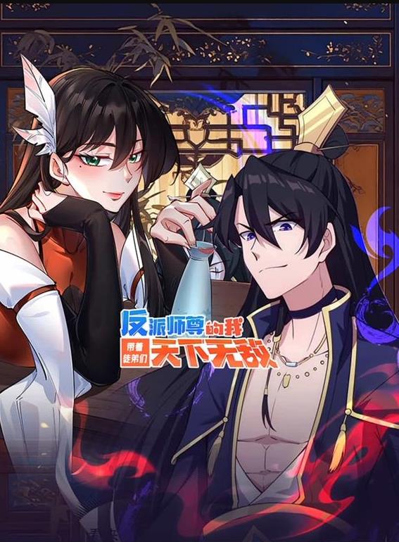 反派师尊的我带着徒弟们天下无敌动态漫画 (2025) 海报
