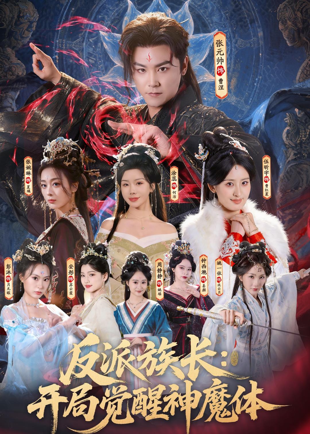 反派族长：开局觉醒神魔体 (2026) 海报