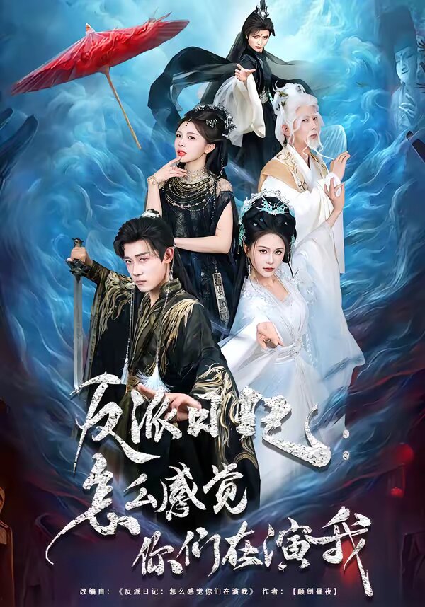 反派日记：怎么感觉你们在演我 (2026) 海报
