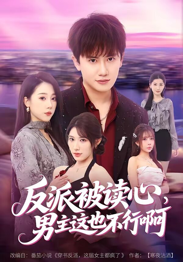 反派被读心，男主这也不行啊 (2026) 海报