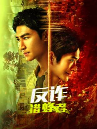 反诈·猎蜂者 (2025) 海报