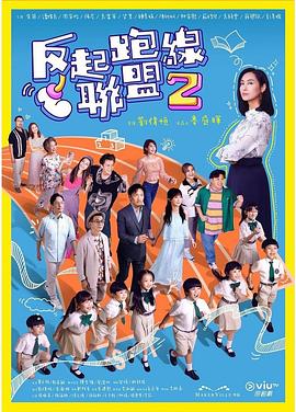 反起跑线联盟2粤语 (2024) 海报
