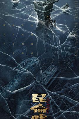 发丘天官：昆仑墟 (2021) 海报
