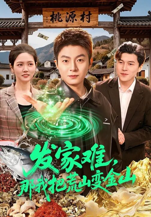发家难，那我把荒山变金山 (2026) 海报