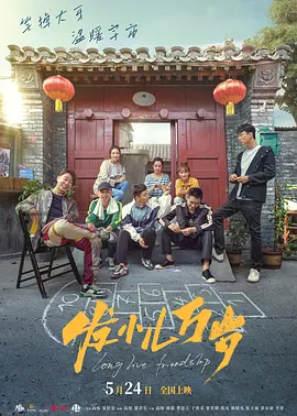 发小儿万岁[电影解说] (2024) 海报