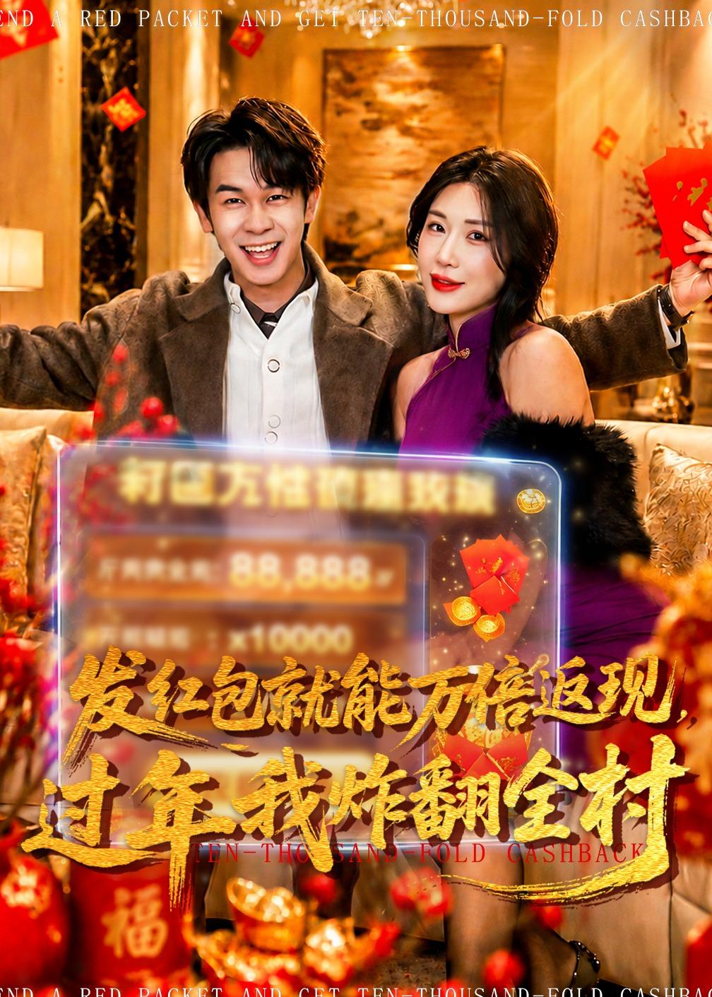 发红包就能万倍返现，过年我炸翻全村 (2026) 海报