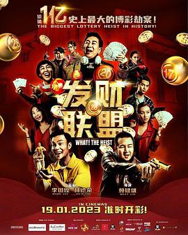 发财联盟 (2023) 海报