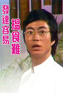 发达容易搵食难粤语 (1980) 海报