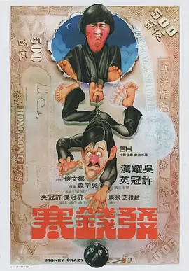 发钱寒[电影解说] (1977) 海报