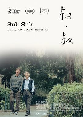 叔·叔 (2019) 海报