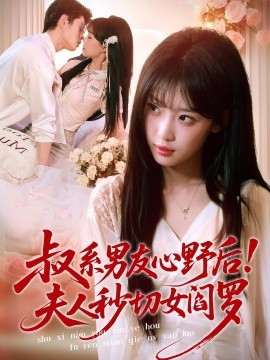 叔系男友心野后！夫人秒切女阎罗 (2026) 海报